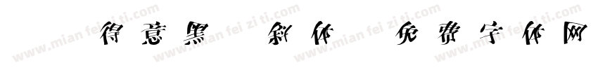 3 得意黑 斜体字体转换